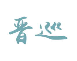 晋巡 商标图样