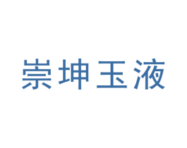 崇坤玉液 商标图样