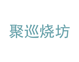聚巡烧坊 商标图样