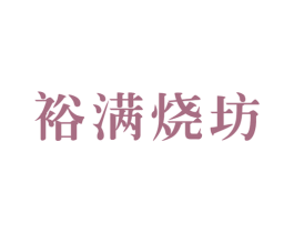 裕满烧坊 商标图样