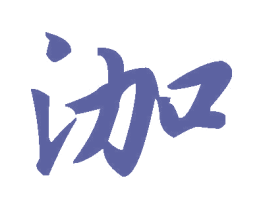 泇 商标图样
