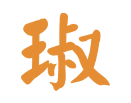 琡 商标图样