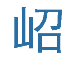 岹 商标图样