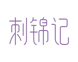 刺锦记 商标图样