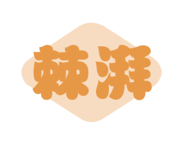 棘湃 商标图样