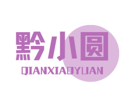 黔小圆 商标图样