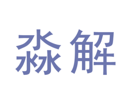 淼解 商标图样