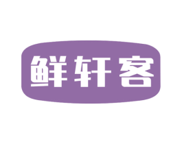 鲜轩客 商标图样