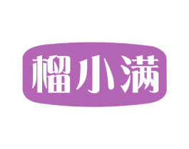 榴小满 商标图样