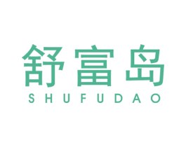 舒富岛 商标图样