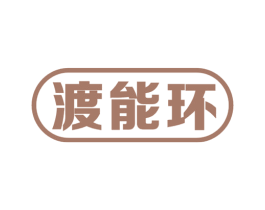 渡能环 商标图样