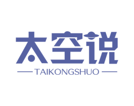 太空说 商标图样
