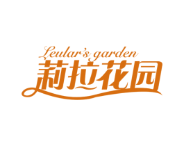 莉拉花园 LEULAR'S GARDEN 商标图样