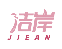 洁岸 商标图样
