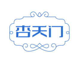 杏天门 商标图样