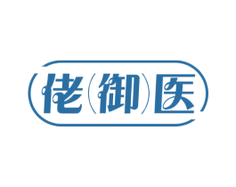 佬(御)医 商标图样
