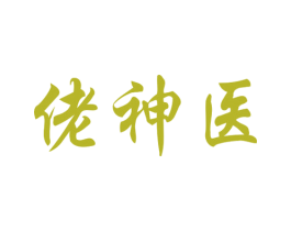 佬神医 商标图样