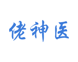佬神医 商标图样