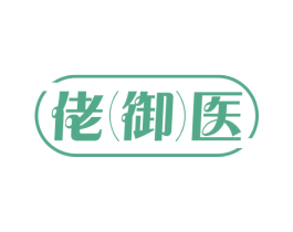 佬(御)医 商标图样
