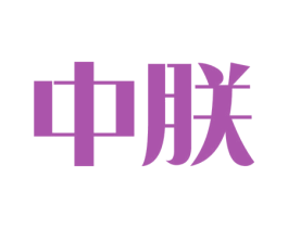 中朕 商标图样
