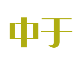 中于 商标图样