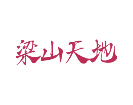 梁山天地 商标图样