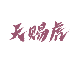 天赐虎 商标图样