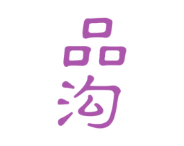 品沟 商标图样