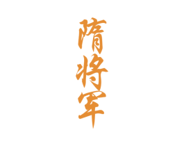 隋将军 商标图样