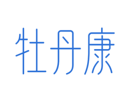 牡丹康 商标图样