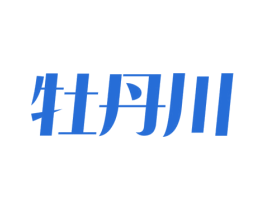 牡丹川 商标图样