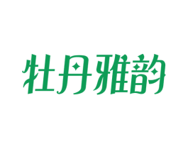 牡丹雅韵 商标图样