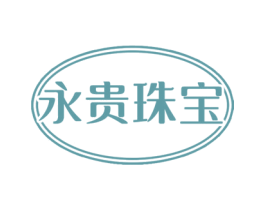 永贵珠宝 商标图样