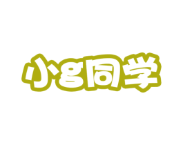 小G同学 商标图样