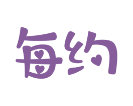 每约 商标图样