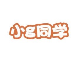 小G同学 商标图样