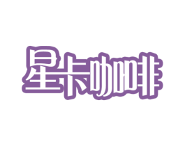 星卡咖啡 商标图样