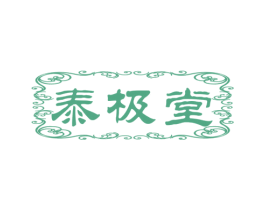 泰极堂 商标图样