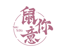 鼠意你 商标图样