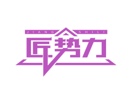 匠势力 商标图样