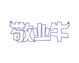 敬业牛 商标图样