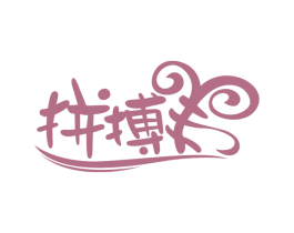 拼搏羊 商标图样