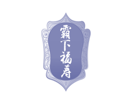 霸下福寿 商标图样