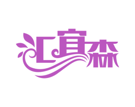 汇宜森 商标图样