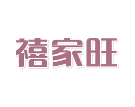禧家旺 商标图样