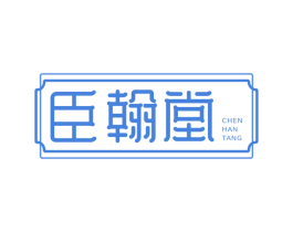 臣翰堂 商标图样