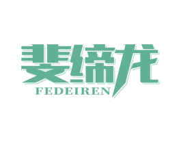 斐缔龙 FEDEIREN 商标图样