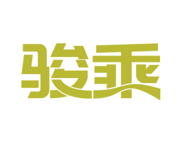 骏乘 商标图样