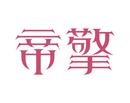 帝擎 商标图样