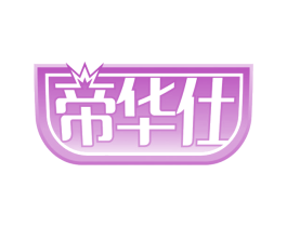 帝华仕 商标图样